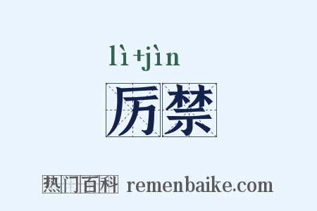 厉禁是什么意思的图片